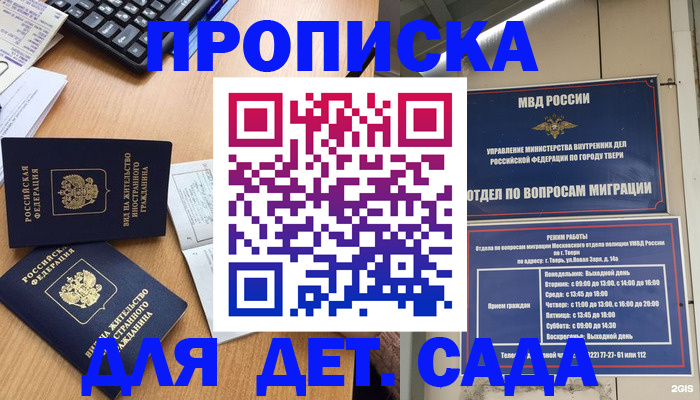временная регистрация для школы в Новомичуринске